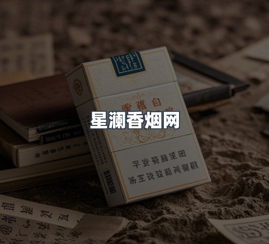 关于星澜香烟网